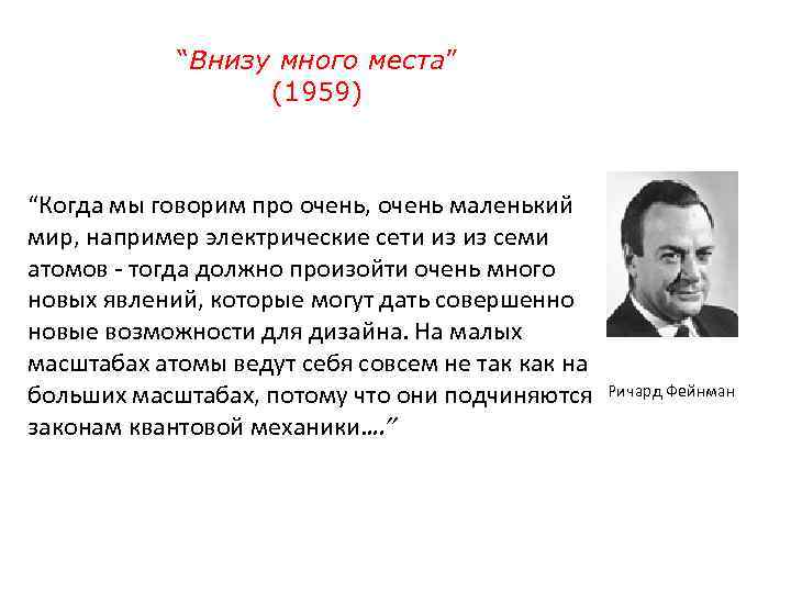 “Внизу много места” (1959) “Когда мы говорим про очень, очень маленький мир, например электрические