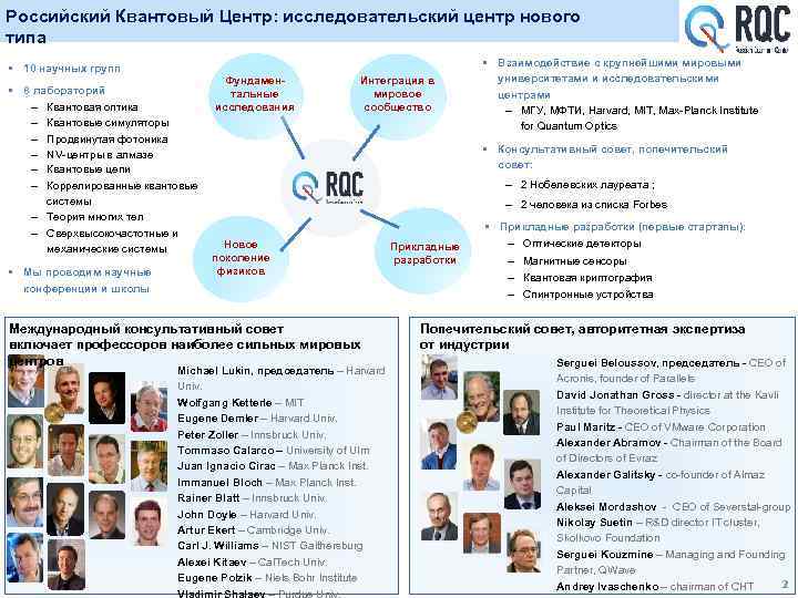 Российский Квантовый Центр: исследовательский центр нового типа § 10 научных групп § 8 лабораторий