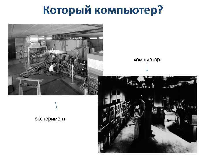 Который компьютер? компьютер эксперимент 