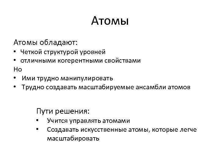 Атомы обладают: • Четкой структурой уровней • отличными когерентными свойствами Но • Ими трудно