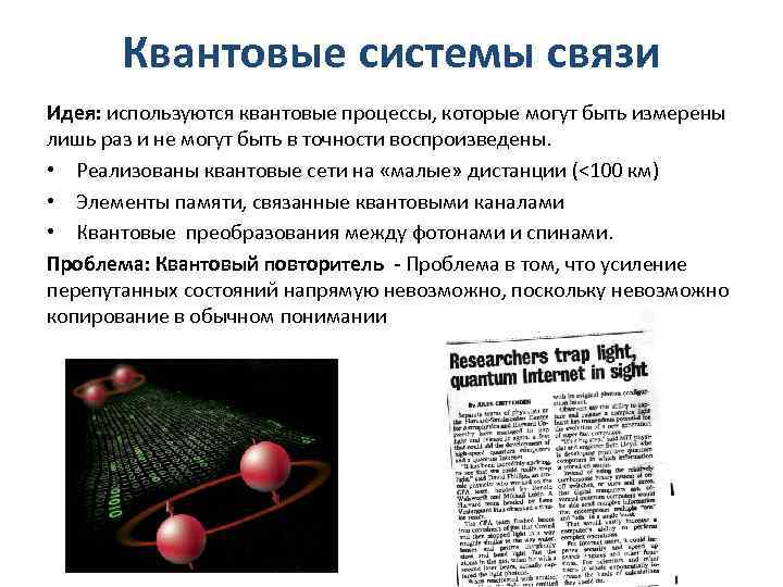 Квантовые системы связи Идея: используются квантовые процессы, которые могут быть измерены лишь раз и