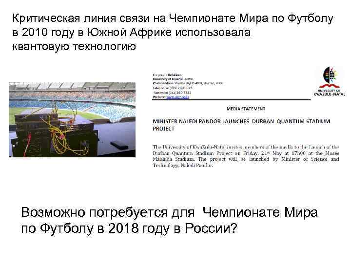 Критическая линия связи на Чемпионате Мира по Футболу в 2010 году в Южной Африке