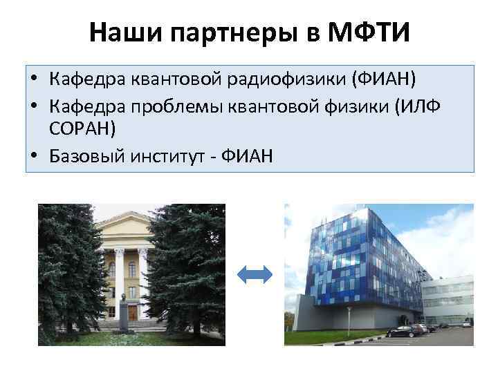 Наши партнеры в МФТИ • Кафедра квантовой радиофизики (ФИАН) • Кафедра проблемы квантовой физики
