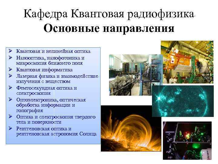 Кафедра Квантовая радиофизика Основные направления Ø Квантовая и нелинейная оптика Ø Нанооптика, нанофотоника и