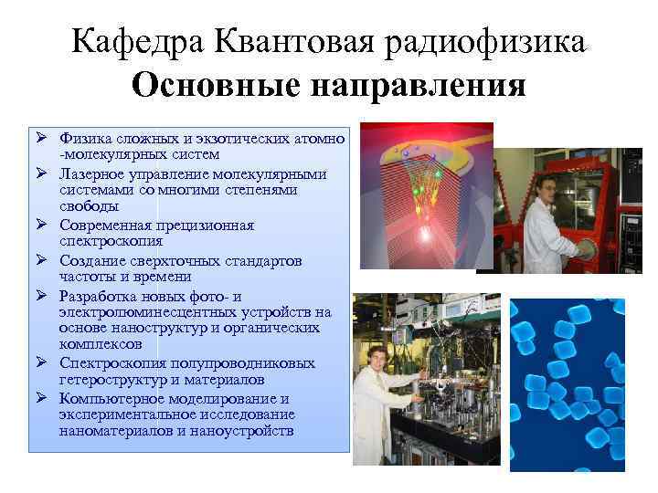 Кафедра Квантовая радиофизика Основные направления Ø Физика сложных и экзотических атомно -молекулярных систем Ø