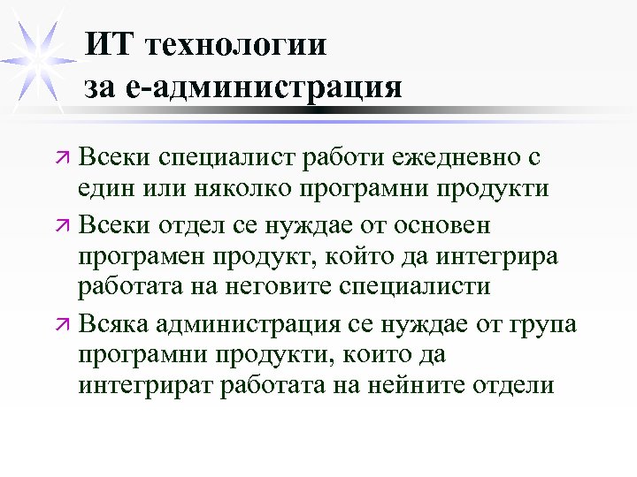 ИТ технологии за е-администрация ä Всеки специалист работи ежедневно с един или няколко програмни