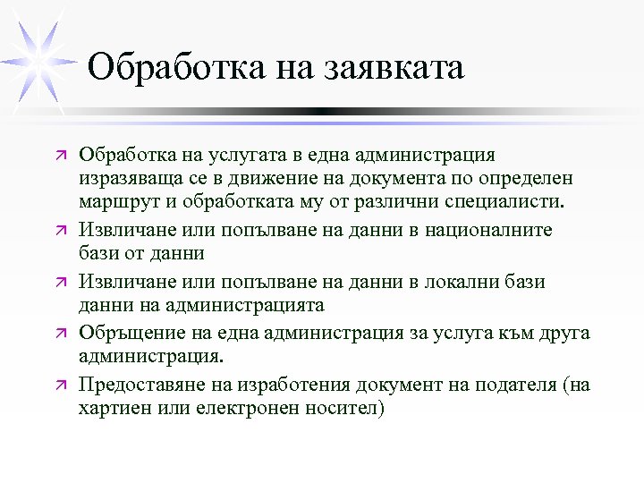 Обработка на заявката ä ä ä Обработка на услугата в една администрация изразяваща се