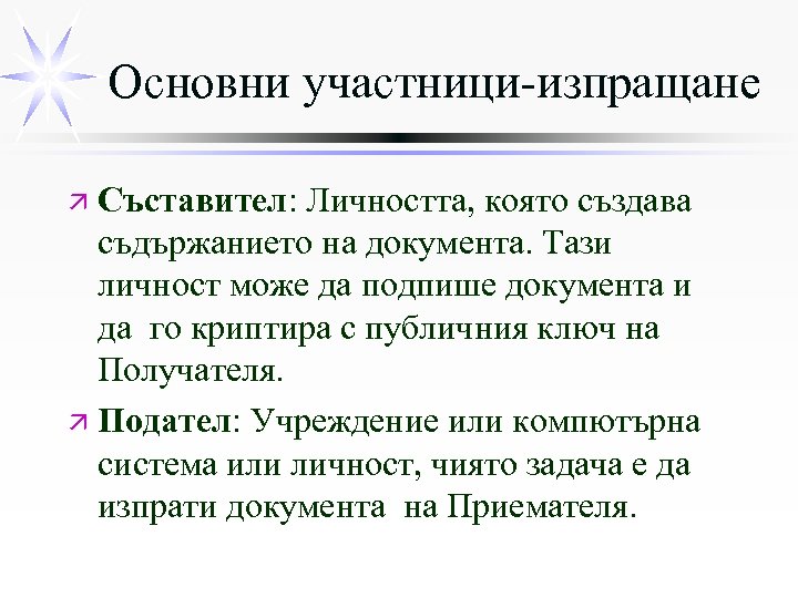 Основни участници-изпращане ä Съставител: Личността, която създава съдържанието на документа. Тази личност може да