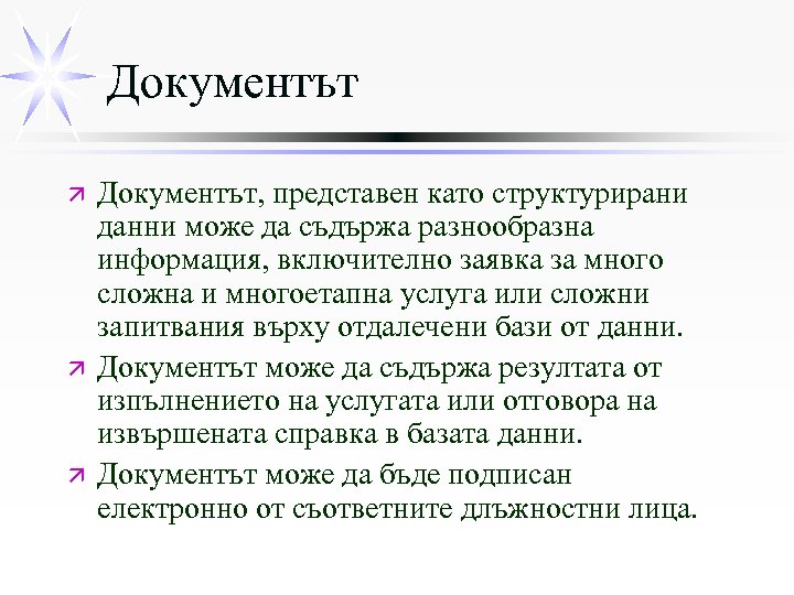 Документът ä ä ä Документът, представен като структурирани данни може да съдържа разнообразна информация,