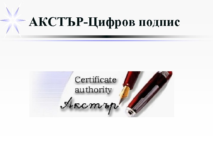 АКСТЪР-Цифров подпис 