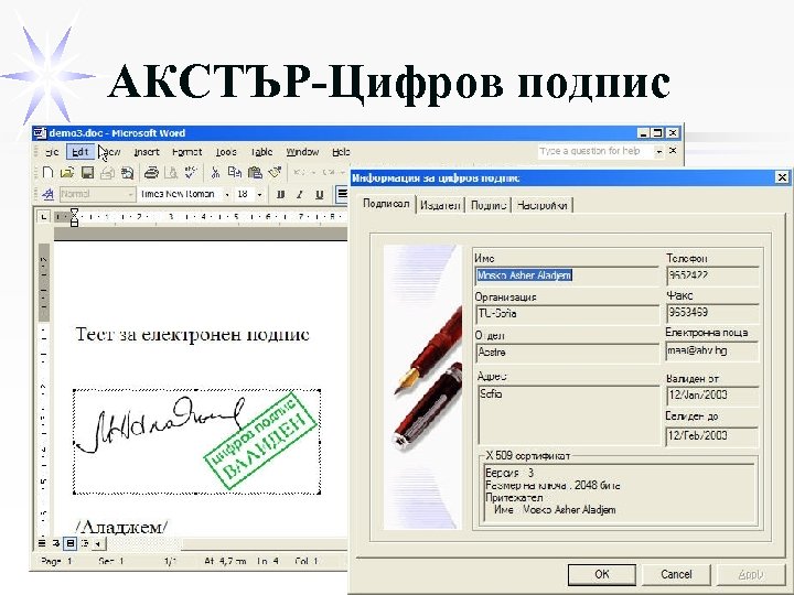 АКСТЪР-Цифров подпис 