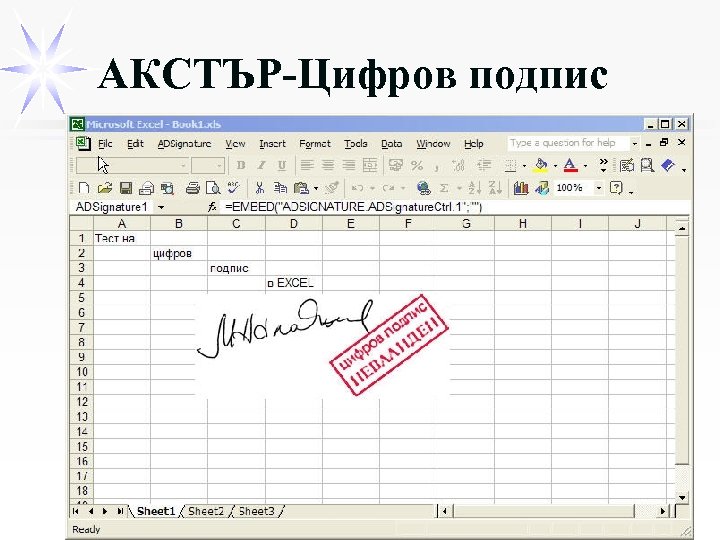 АКСТЪР-Цифров подпис 