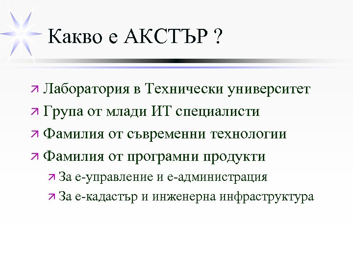 Какво е АКСТЪР ? ä Лаборатория в Технически университет ä Група от млади ИТ