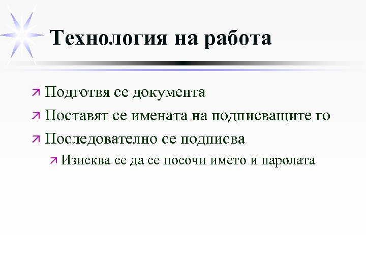Технология на работа ä Подготвя се документа ä Поставят се имената на подписващите го