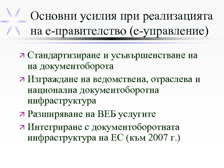 Основни усилия при реализацията на е-правителство (е-управление) ä Стандартизиране и усъвършенстване на на документоборота