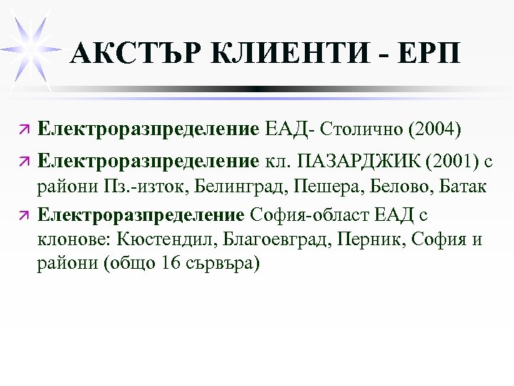 АКСТЪР КЛИЕНТИ - ЕРП Електроразпределение ЕАД- Столично (2004) ä Електроразпределение кл. ПАЗАРДЖИК (2001) с
