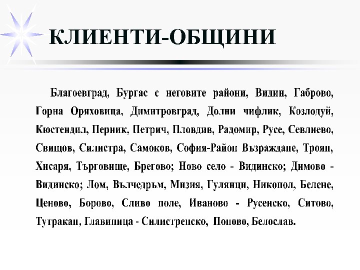 КЛИЕНТИ-ОБЩИНИ 