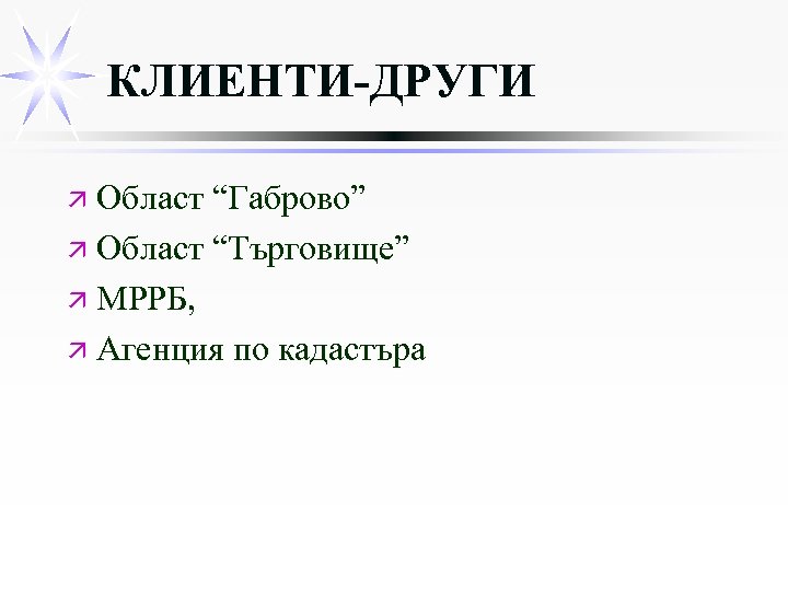 КЛИЕНТИ-ДРУГИ ä Област “Габрово” ä Област “Търговище” ä МРРБ, ä Агенция по кадастъра 