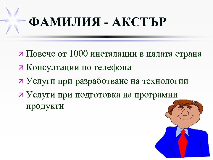 ФАМИЛИЯ - АКСТЪР ä Повече от 1000 инсталации в цялата страна ä Консултации по