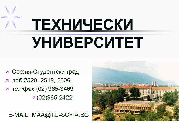 ТЕХНИЧЕСКИ УНИВЕРСИТЕТ ä ä ä София-Студентски град лаб. 2520, 2518, 2506 тел/фах (02) 965