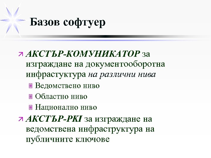 Базов софтуер ä АКСТЪР-КОМУНИКАТОР за изграждане на документооборотна инфрастуктура на различни нива Ведомствено ниво