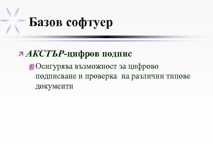 Базов софтуер ä АКСТЪР-цифров подпис 4 Осигурява възможност за цифрово подписване и проверка на