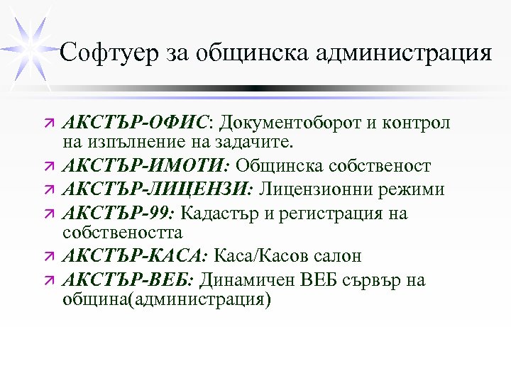 Софтуер за общинска администрация ä ä ä АКСТЪР-ОФИС: Документоборот и контрол на изпълнение на