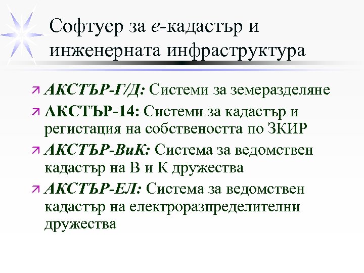 Софтуер за е-кадастър и инженерната инфраструктура ä АКСТЪР-Г/Д: Системи за земеразделяне ä АКСТЪР-14: Системи
