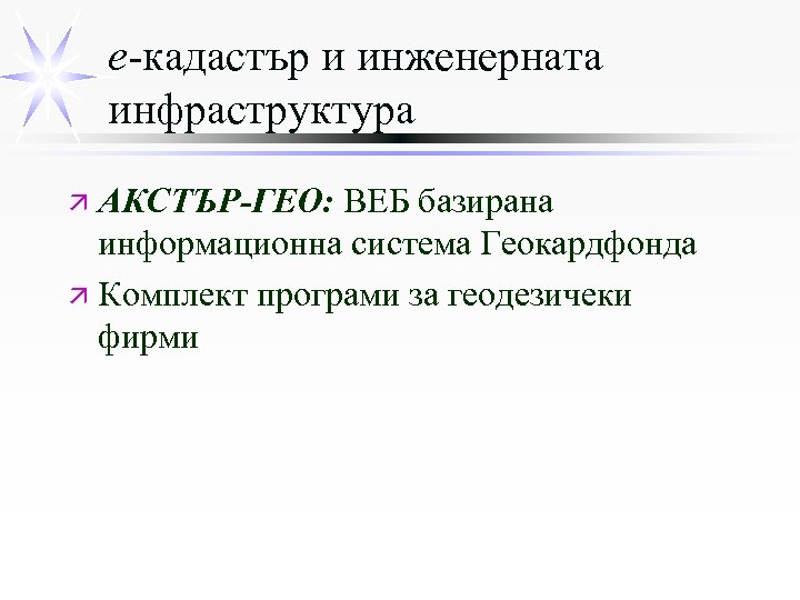 е-кадастър и инженерната инфраструктура ä АКСТЪР-ГЕО: ВЕБ базирана информационна система Геокардфонда ä Комплект програми