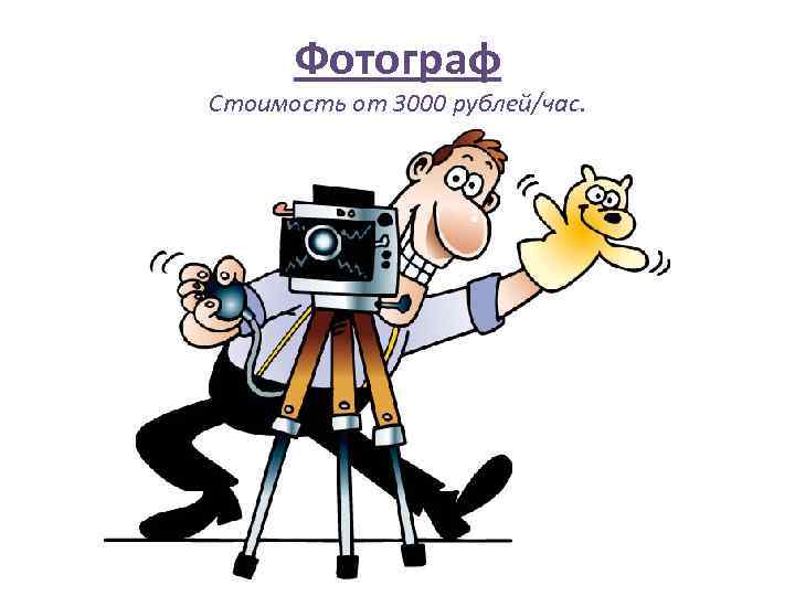 Фотограф Стоимость от 3000 рублей/час. 