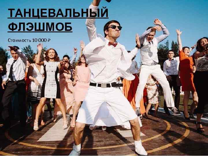 ТАНЦЕВАЛЬНЫЙ ФЛЭШМОБ Стоимость 10 000 