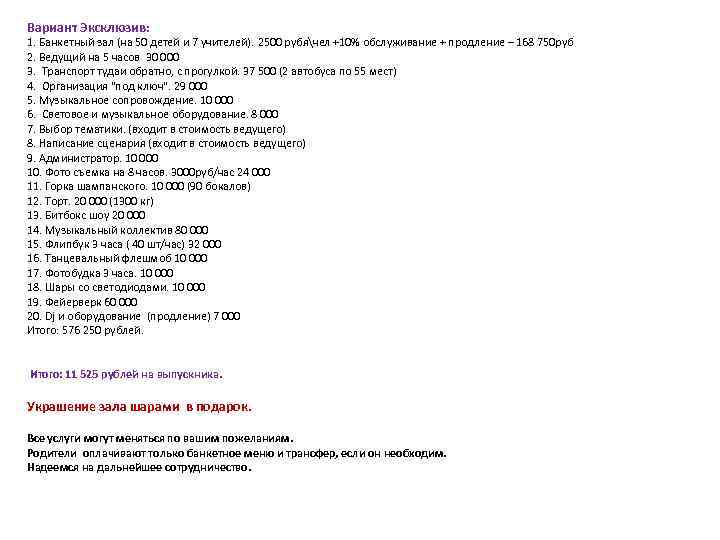 Вариант Эксклюзив: 1. Банкетный зал (на 50 детей и 7 учителей). 2500 рубячел +10%