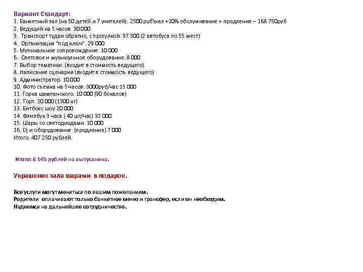 Вариант Стандарт: 1. Банкетный зал (на 50 детей и 7 учителей). 2500 рубчел +10%