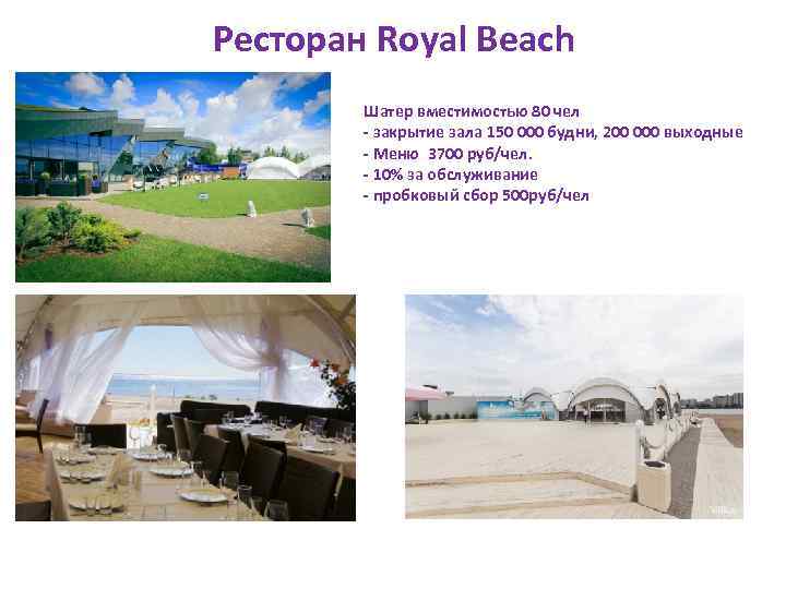 Ресторан Royal Beach Шатер вместимостью 80 чел - закрытие зала 150 000 будни, 200