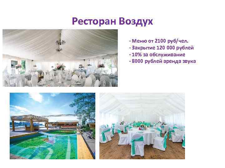 Ресторан Воздух - Меню от 2100 руб/чел. - Закрытие 120 000 рублей - 10%