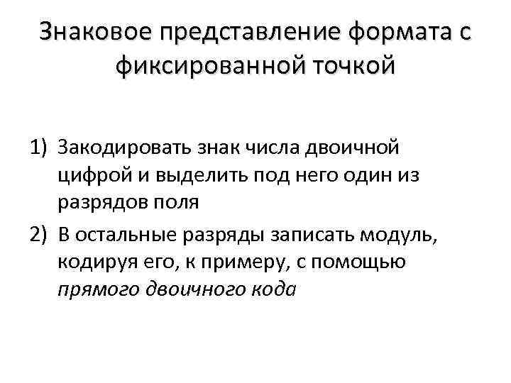 Знаковое представление формата с фиксированной точкой 1) Закодировать знак числа двоичной цифрой и выделить