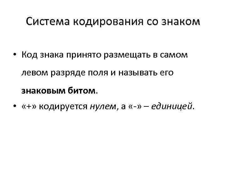 Система кодирования со знаком • Код знака принято размещать в самом левом разряде поля