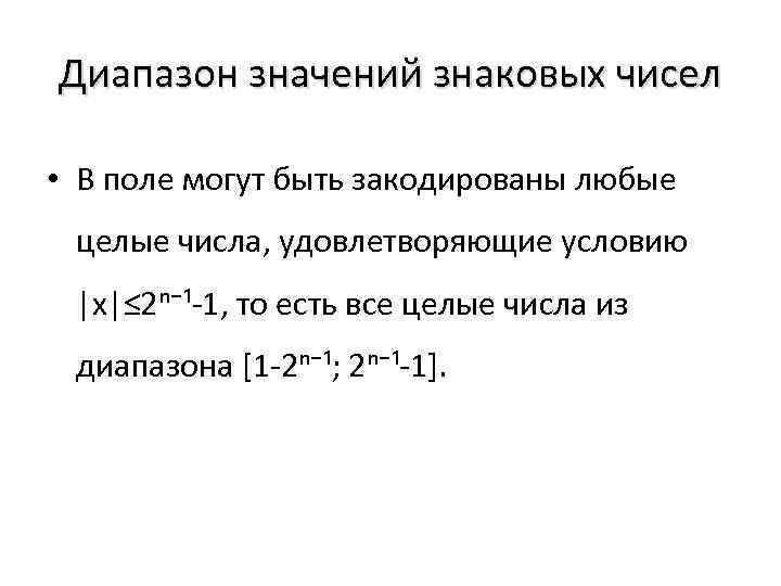 Диапазон значений знаковых чисел • В поле могут быть закодированы любые целые числа, удовлетворяющие