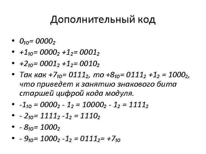 Дополнительный код • • 0₁₀= 0000₂ +1₂= 0001₂ +2₁₀= 0001₂ +1₂= 0010₂ Так как