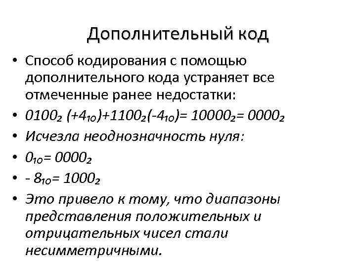 Дополнительный код • Способ кодирования с помощью дополнительного кода устраняет все отмеченные ранее недостатки: