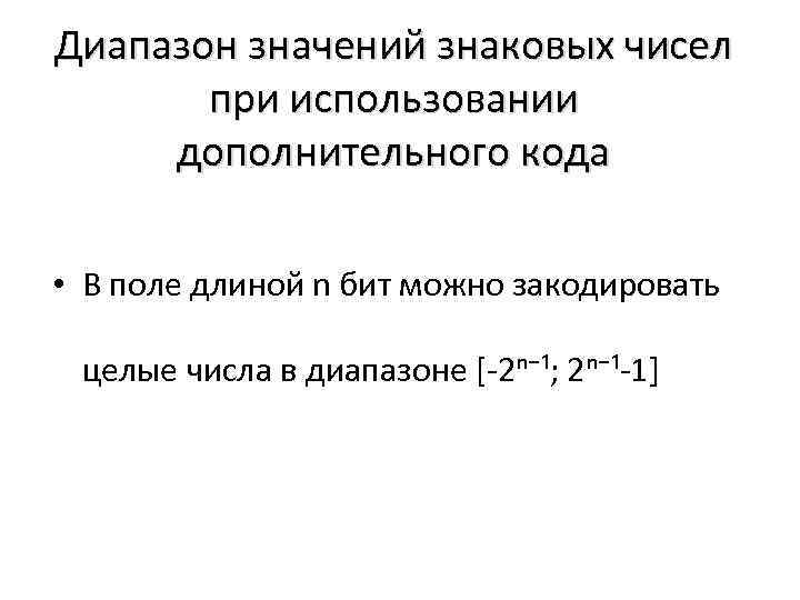 Диапазон значений знаковых чисел при использовании дополнительного кода • В поле длиной n бит