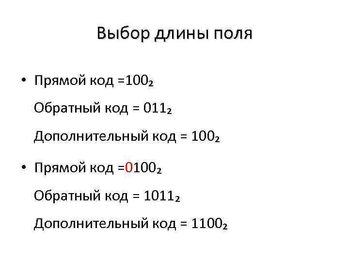 Выбор длины поля • Прямой код =100₂ Обратный код = 011₂ Дополнительный код =