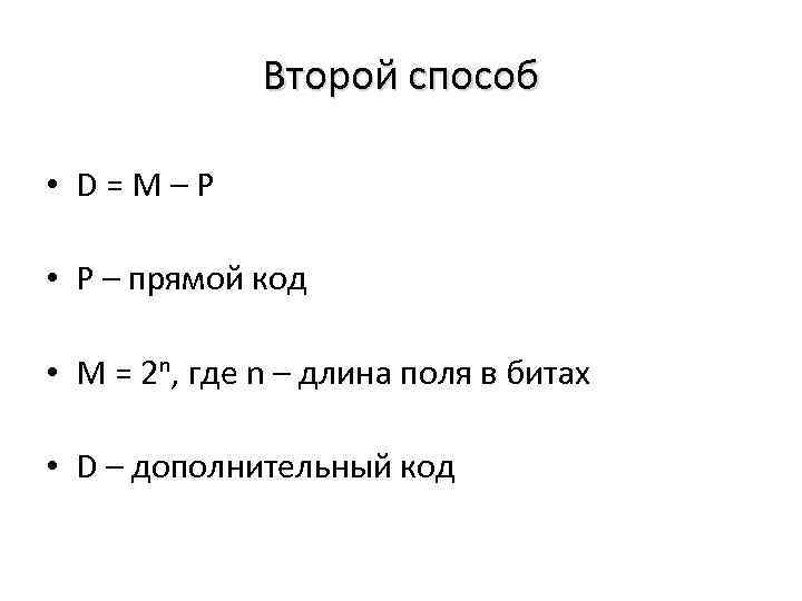 Второй способ • D=M–P • P – прямой код • M = 2ⁿ, где