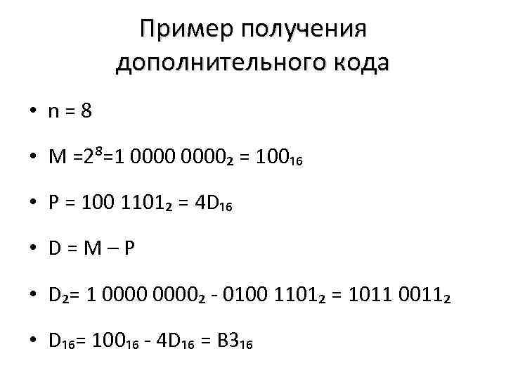 Пример получения дополнительного кода • n=8 • M =2⁸=1 0000₂ = 100₁₆ • P