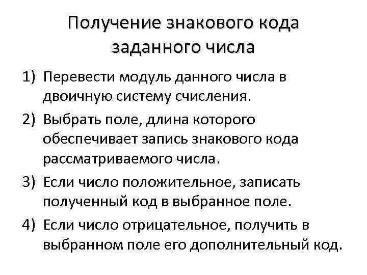 Получение знакового кода заданного числа 1) Перевести модуль данного числа в двоичную систему счисления.