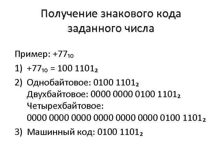 Получение знакового кода заданного числа Пример: +77₁₀ 1) +77₁₀ = 100 1101₂ 2) Однобайтовое: