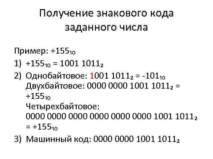 Получение знакового кода заданного числа Пример: +155₁₀ 1) +155₁₀ = 1001 1011₂ 2) Однобайтовое: