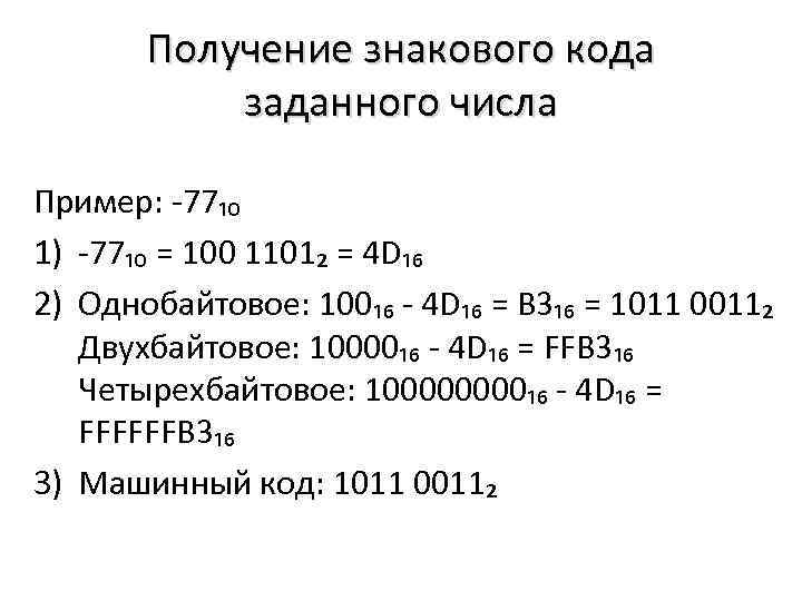 Получение знакового кода заданного числа Пример: -77₁₀ 1) -77₁₀ = 100 1101₂ = 4