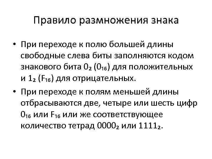 Правило размножения знака • При переходе к полю большей длины свободные слева биты заполняются