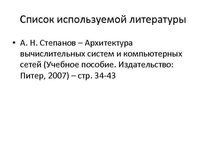 Список используемой литературы • А. Н. Степанов – Архитектура вычислительных систем и компьютерных сетей